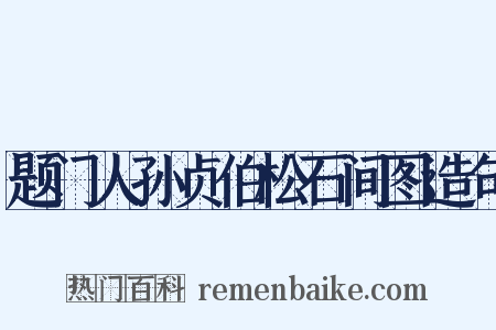 题门人孙贞伯松石间图造句是什么意思的图片